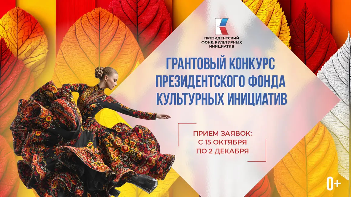 15 октября стартовал прием заявок на грантовый конкурс Президентского фонда культурных инициатив